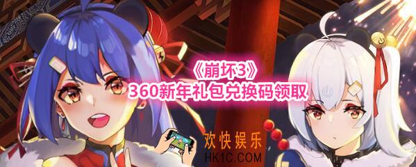 崩坏3手游360新年礼包兑换码哪里领_CDK激活码领取地址2020
