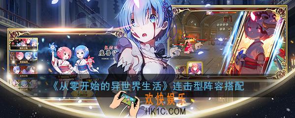 从零开始的异世界生活连击型队伍阵容怎么搭配_连击连携型队伍阵容搭配推荐