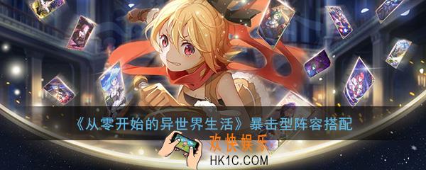 从零开始的异世界生活暴击型阵容怎么搭配_暴击型队伍阵容搭配推荐攻略