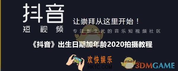 抖音年龄加起来2020怎么拍_抖音出生日期加年龄2020拍摄教程