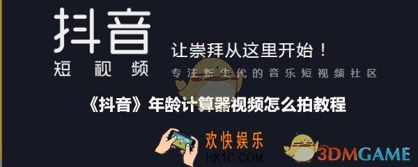 抖音年龄计算器视频怎么拍教程_怎样拍摄抖音年龄计算器视频