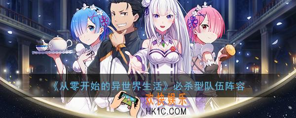 从零开始的异世界生活手游必杀型队伍阵容怎么搭配_必杀型队伍阵容搭配推荐攻略
