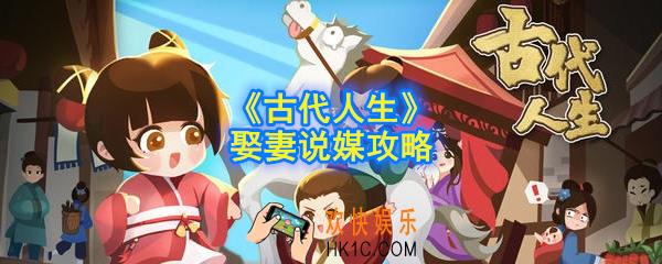古代人生怎么娶好妻子_娶妻说媒攻略