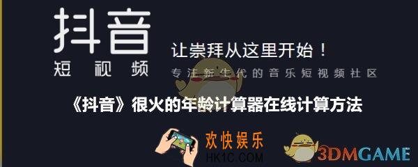 抖音年龄计算器怎么弄/玩_抖音很火的年龄计算器在线计算方法