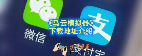 马云模拟器手机版下载地址在哪_下载地址介绍