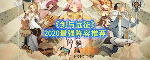 剑与远征最强阵容是什么_2020最强阵容推荐