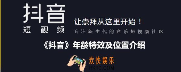 抖音年龄特效在哪里_显示年龄的特效是哪个