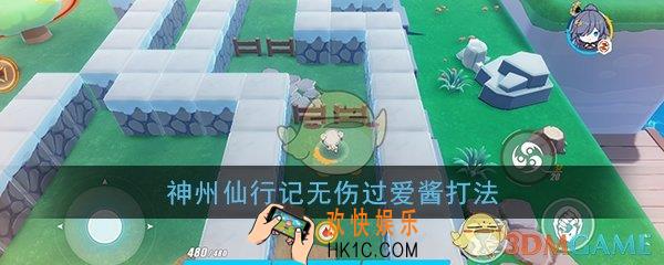 崩坏3在怎么无伤过爱酱_神州仙行记无伤过爱酱打法