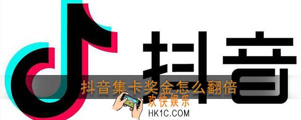 抖音集卡奖金怎么翻倍_2020抖音发财中国年奖金翻倍方法