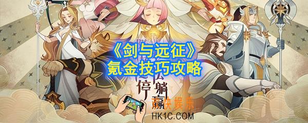 剑与远征手游怎么氪金划算_氪金技巧攻略