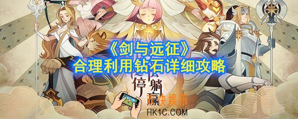 剑与远征怎么用钻石划算_怎么用钻石性价比高_合理利用钻石详细攻略
