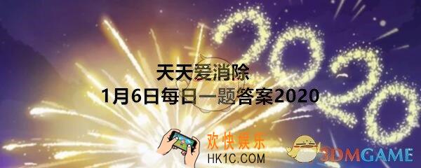 天天爱消除1月19日每日一题答案2020_游戏中萌萌兔是几星宠物