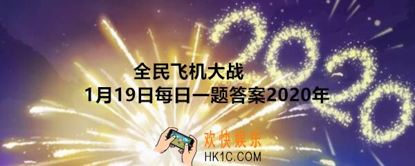 全民飞机大战1月19日每日一题答案2020年_宠物御猫展昭是什么品质