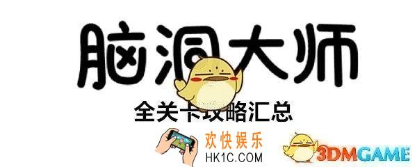 脑洞大师第54关怎么过_第54攻略怎么实现梦想