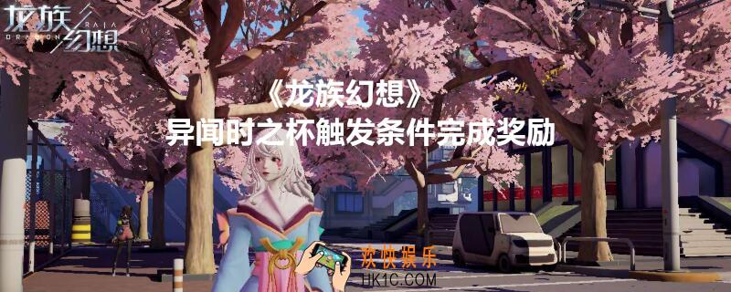 龙族幻想异闻时之杯怎么触发_时之杯异闻触发条件坐标完成奖励