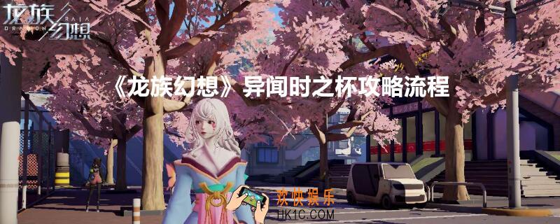 龙族幻想异闻时之杯攻略流程_金色徽章异闻时之杯怎么做