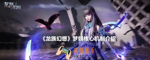 龙族幻想第六职业梦貘核心机制是什么_梦貘核心机制介绍