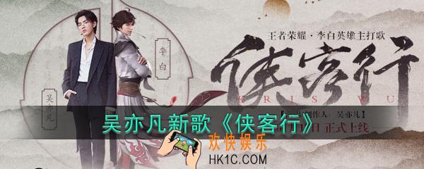 今朝有酒今朝醉 一剑诗痕英才出鞘是什么歌_吴亦凡新歌侠客行
