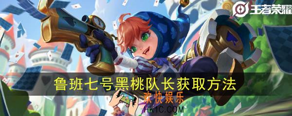  王者荣耀鲁班七号黑桃队长怎么得_鲁班6元皮肤获取方法