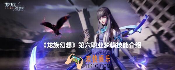 龙族幻想第六职业怎么样_第六职业梦貘技能介绍