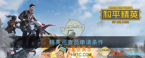 和平精英巡查条件是什么_精英巡查员申请条件介绍