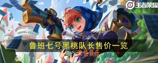 王者荣耀鲁班七号黑桃队长多少钱_鲁班黑桃队长售价一览
