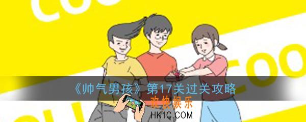 帅气男孩第17关怎么过_ 第17关过关图文攻略