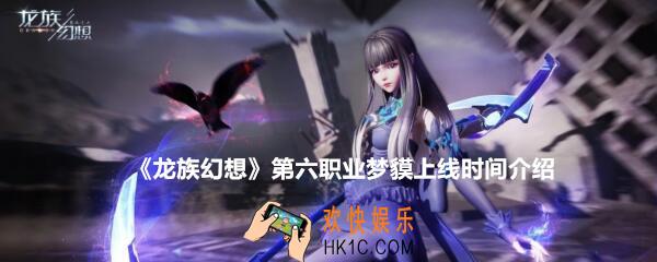 龙族幻想第六职业什么时候上线_第六职业梦貘上线时间及转职条件