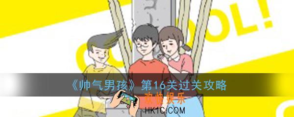 帅气男孩第16关怎么过_ 第16关过关图文攻略