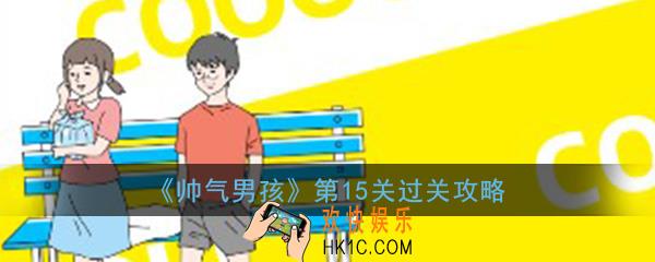 帅气男孩第15关怎么过_ 第15关过关图文攻略