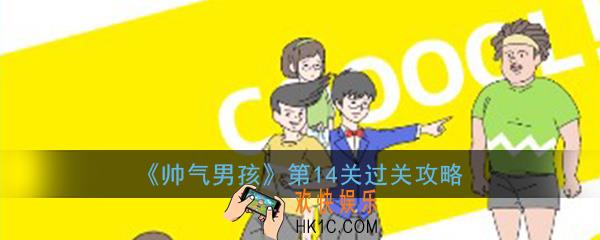 帅气男孩第14关怎么过_ 第14关过关图文攻略