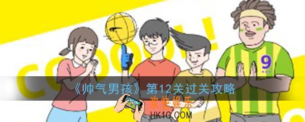 帅气男孩第12关怎么过_ 第12关过关图文攻略