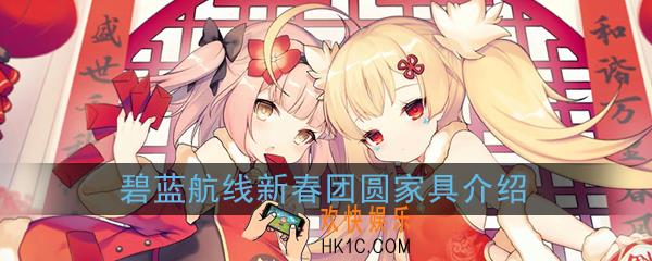 碧蓝航线新春团圆系列家具预定售卖_新春团圆家具售卖时间一览