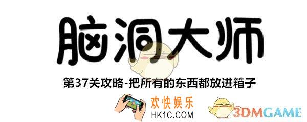 脑洞大师第37关怎么过_第37攻略把所有的东西都放进箱子