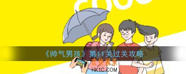 帅气男孩第11关怎么过_ 第11关过关图文攻略