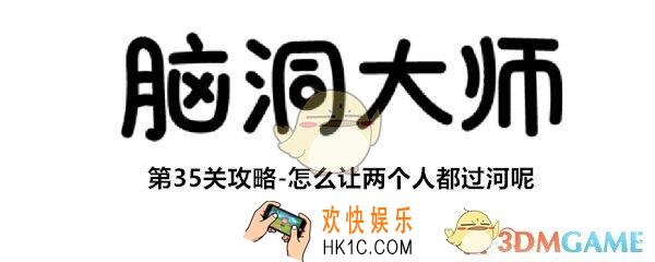 脑洞大师第35关怎么过_第35攻略怎么让两个人都过河呢