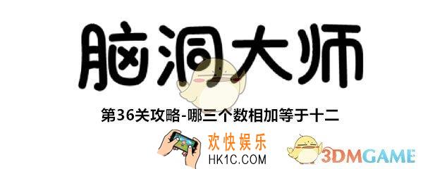 脑洞大师第36关怎么过_第36攻略哪三个数相加等于十二