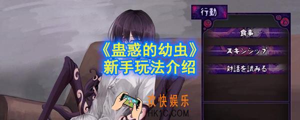 蛊惑的幼虫新手怎么玩_新手玩法介绍