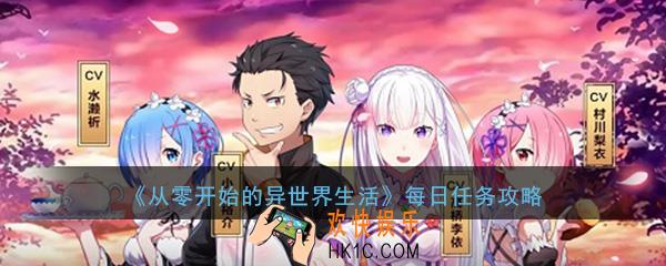 从零开始的异世界生活每日任务有哪些_每日任务完成攻略介绍一览