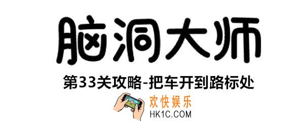 脑洞大师第33关怎么过_第33攻略把车开到路标处