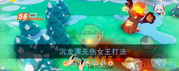 崩坏3神州仙行记怎么无伤过女王_木牌任务沉龙潭1