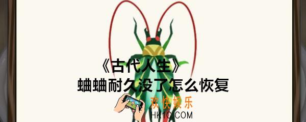 古代人生蛐蛐耐久没了怎么恢复_蛐蛐/促织耐久能恢复吗