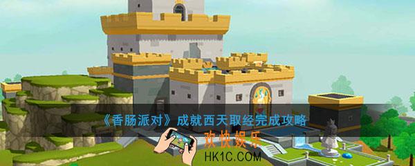 香肠派对成就西天取经怎么完成_成就西天取经完成攻略