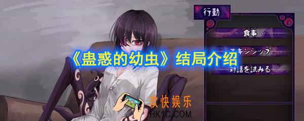 蛊惑的幼虫有几个结局_蛊惑的幼虫结局介绍