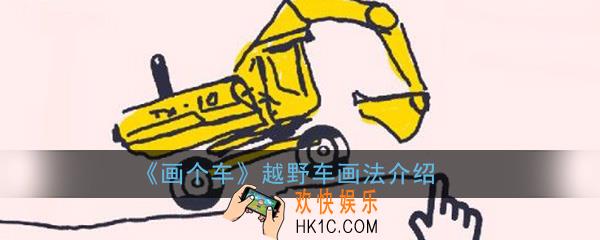 画个车怎么画越野车_越野车画法介绍详解攻略