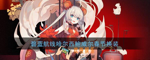 碧蓝航线哈尔西鲍威尔2020新春旗袍换装怎么样_哈尔西鲍威尔皮肤春节小福星立绘展示