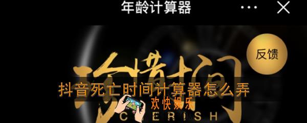 抖音死亡时间计算器怎么弄_抖音死亡时间计算器入口