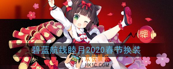 碧蓝航线睦月2020新春换装怎么样_松皮肤春节的糖果立绘展示
