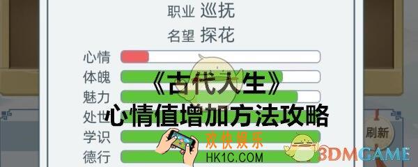 古代人生心情怎么加_心情值增加方法攻略