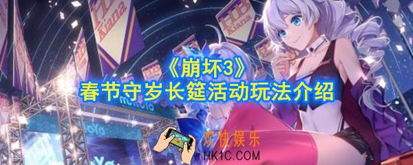 崩坏3春节守岁长筵怎么做_守岁长筵活动玩法介绍